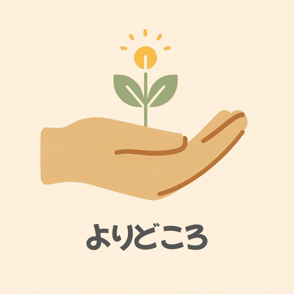 よりどころ アプリアイコン